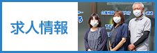 求人募集