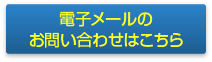 電子メールのでの問い合わせ