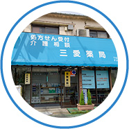 三愛薬局外観