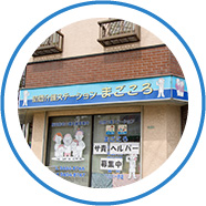 まごころ外観
