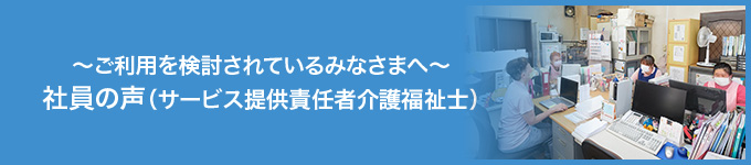 社員の声（サービス提供責任者介護福祉士）