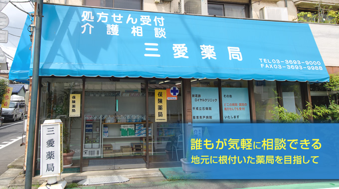 誰もが気軽に相談できる地元に根付いた薬局を目指して
