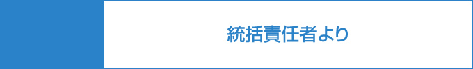 統括責任者より