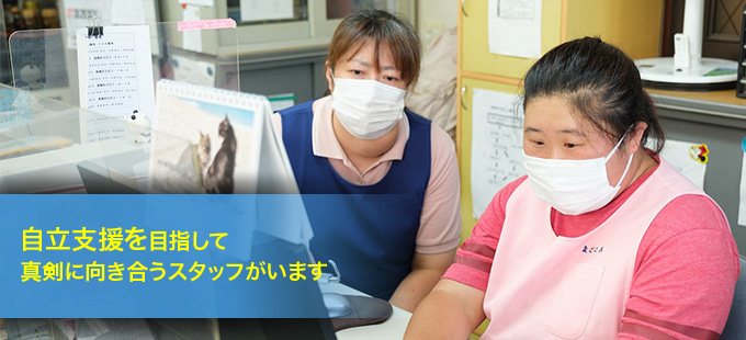 自立支援を目指して真剣に向き合うスタッフがいます